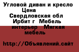 Угловой диван и кресло › Цена ­ 15 000 - Свердловская обл., Ирбит г. Мебель, интерьер » Мягкая мебель   